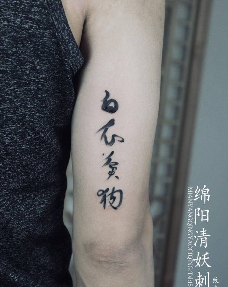 汉字纹身图片_臀部背部纹身图案