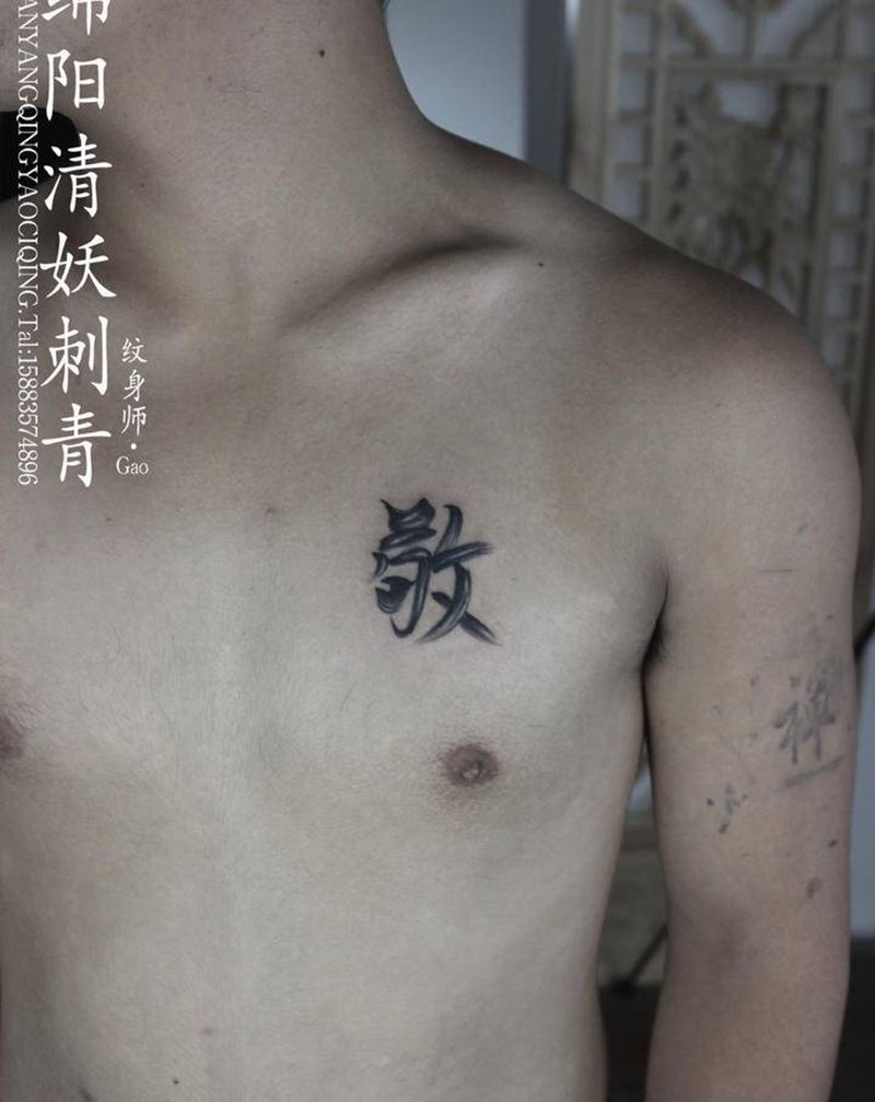 汉字纹身图片_胸部水墨纹身图案