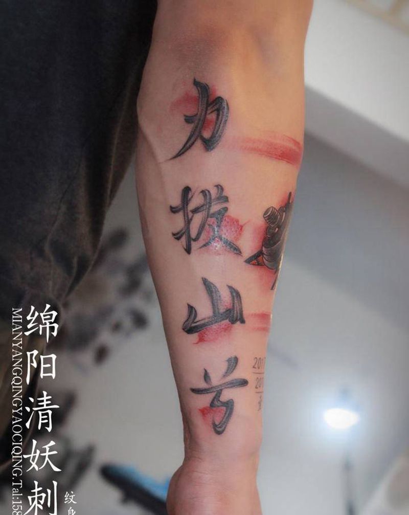 汉字，哑铃纹身图片_手臂水墨纹身图案