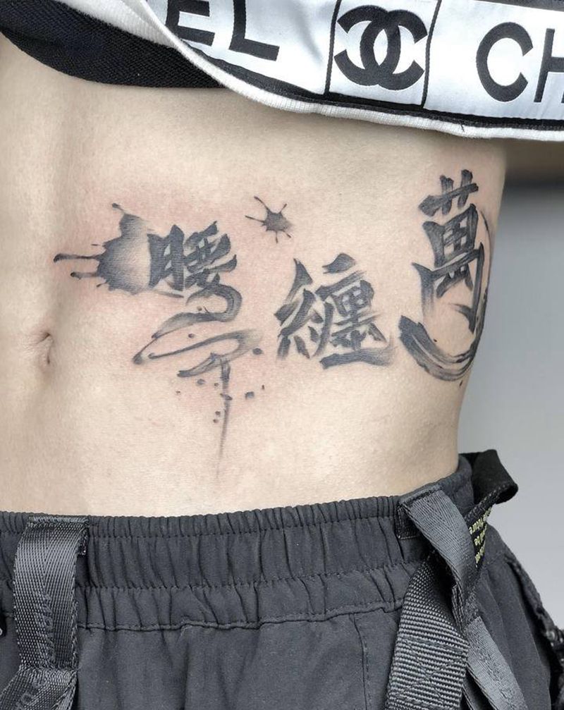 汉字腰缠万贯纹身图片_臀部背部纹身图案