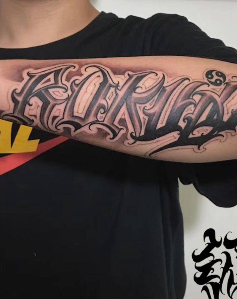 花体字纹身图片_手臂花体字纹身图案