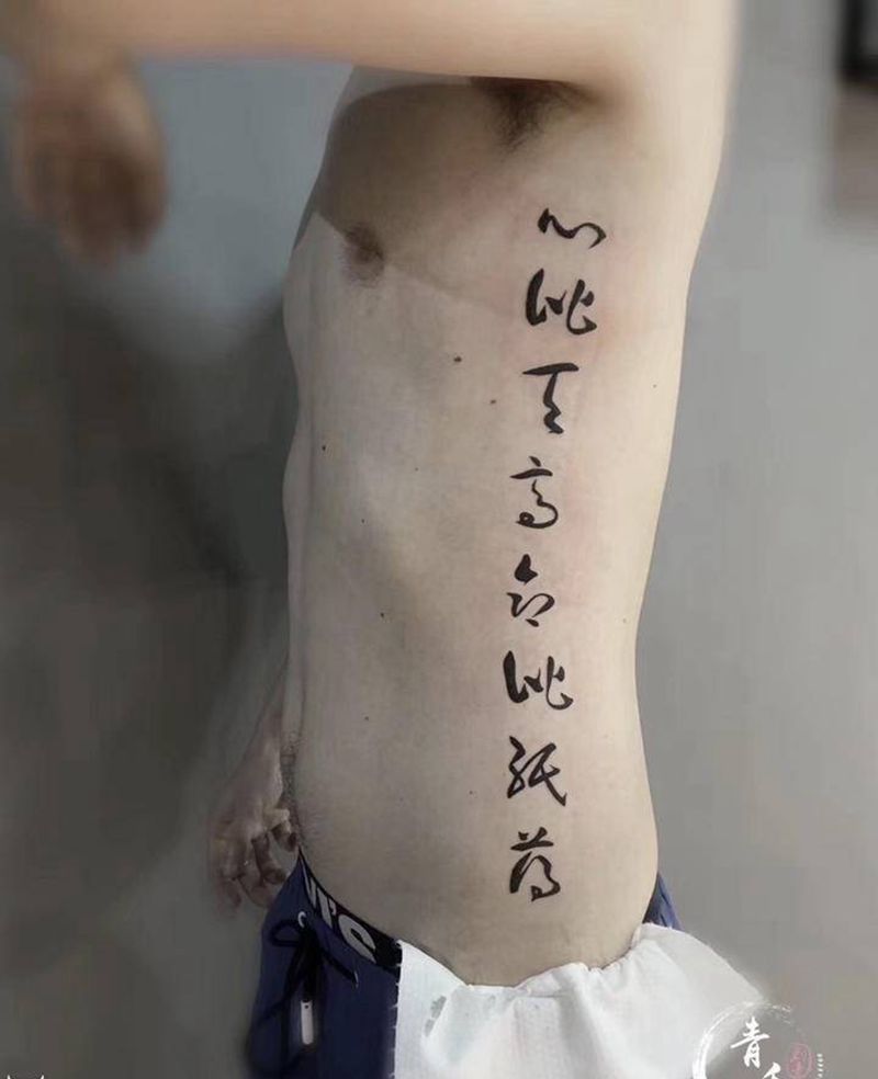 汉字纹身图片_腰部纹身图案