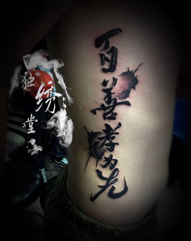 百善孝为先纹身图片_腰部纹身图案