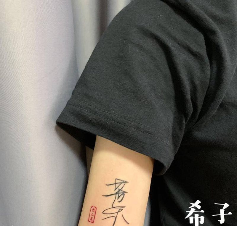 闺蜜给小姐姐写的字纹身图片_手臂纹身图案