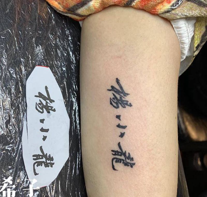 汉字纹身图片_手臂纹身图案