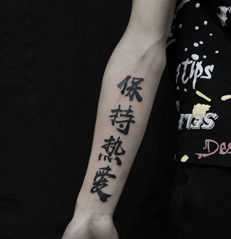 保持热爱纹身图片_手臂纹身图案