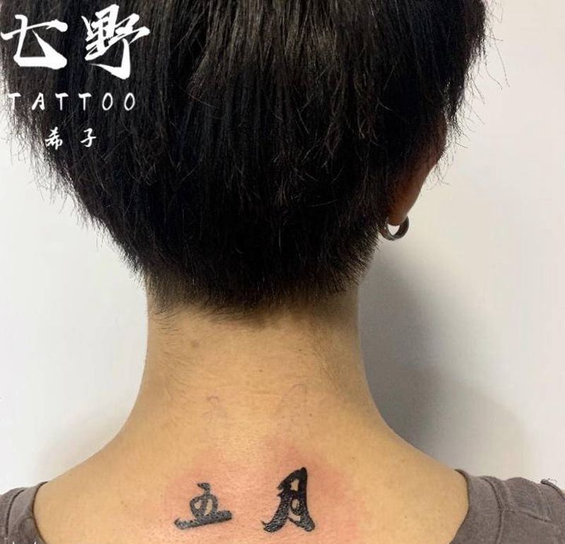 生日纪念纹身图片_颈部纹身图案