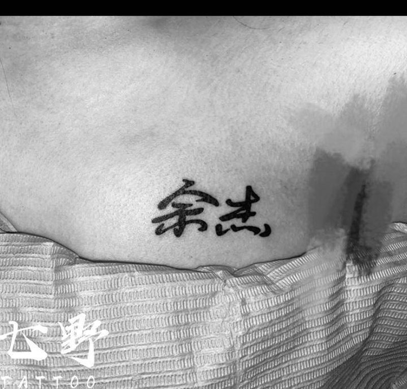 汉字纹身图片_胸部纹身图案