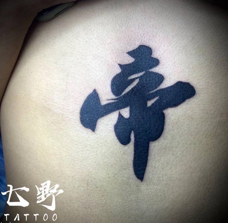 毛笔书法纹身图片_腹部纹身图案