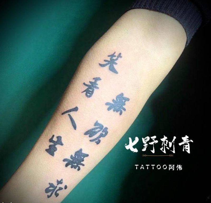 汉字纹身图片_手臂纹身图案