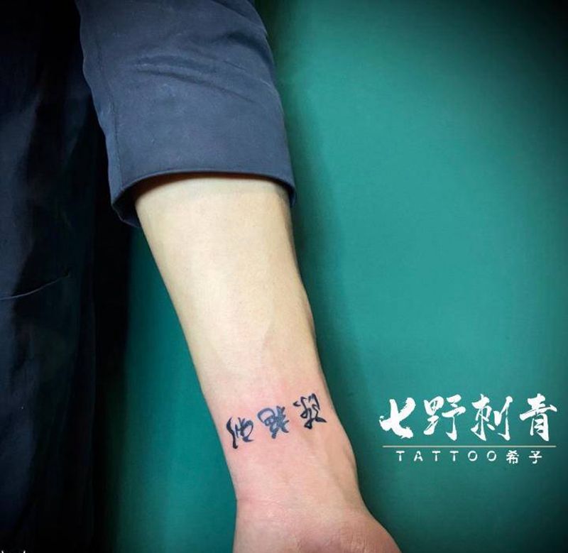 书法纹身图片_手臂纹身图案