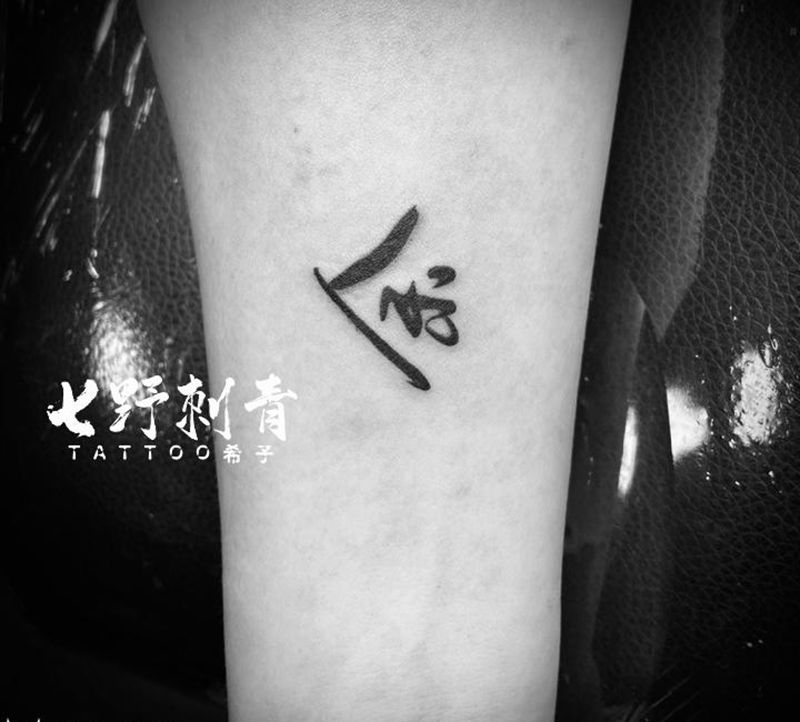 书法·余纹身图片_手臂纹身图案