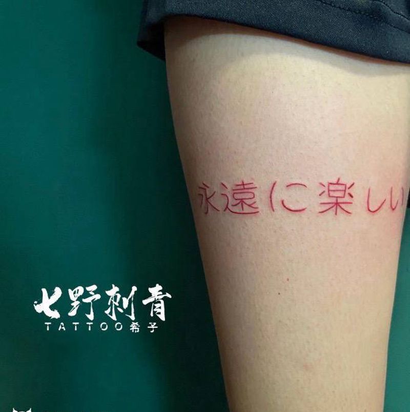永远快乐纹身图片_腿部纹身图案