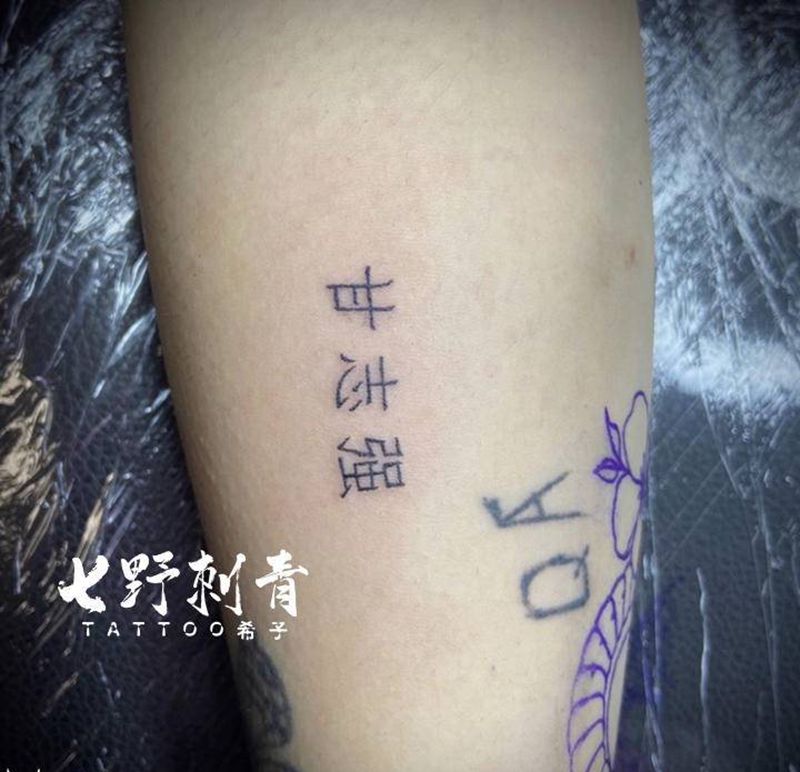 书法纹身图片_手臂纹身图案