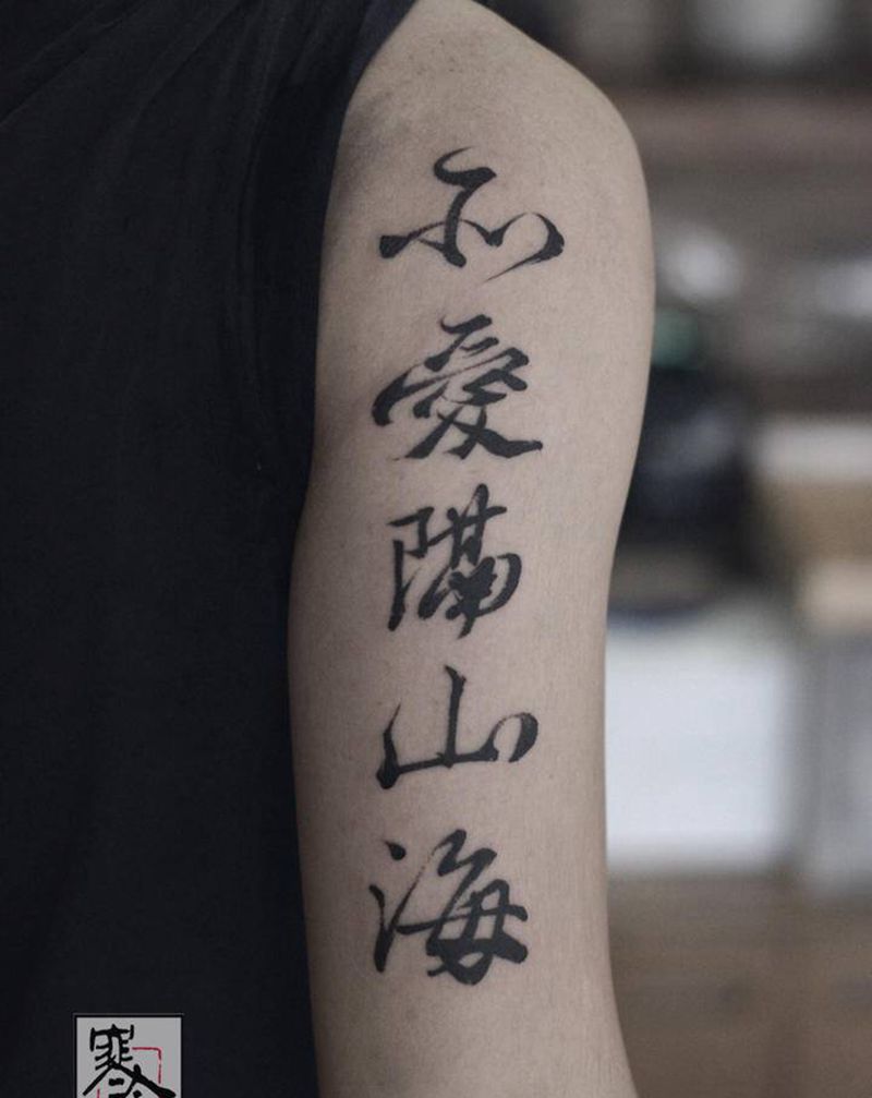 字纹身图片_手臂水墨纹身图案