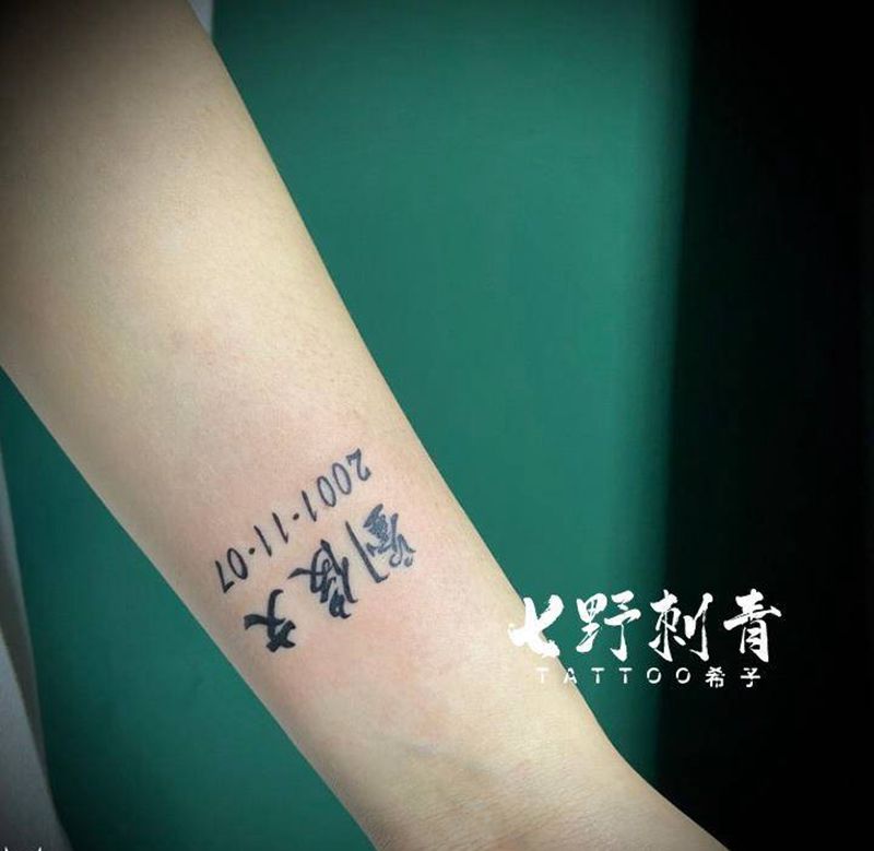 书法纹身图片_手臂纹身图案