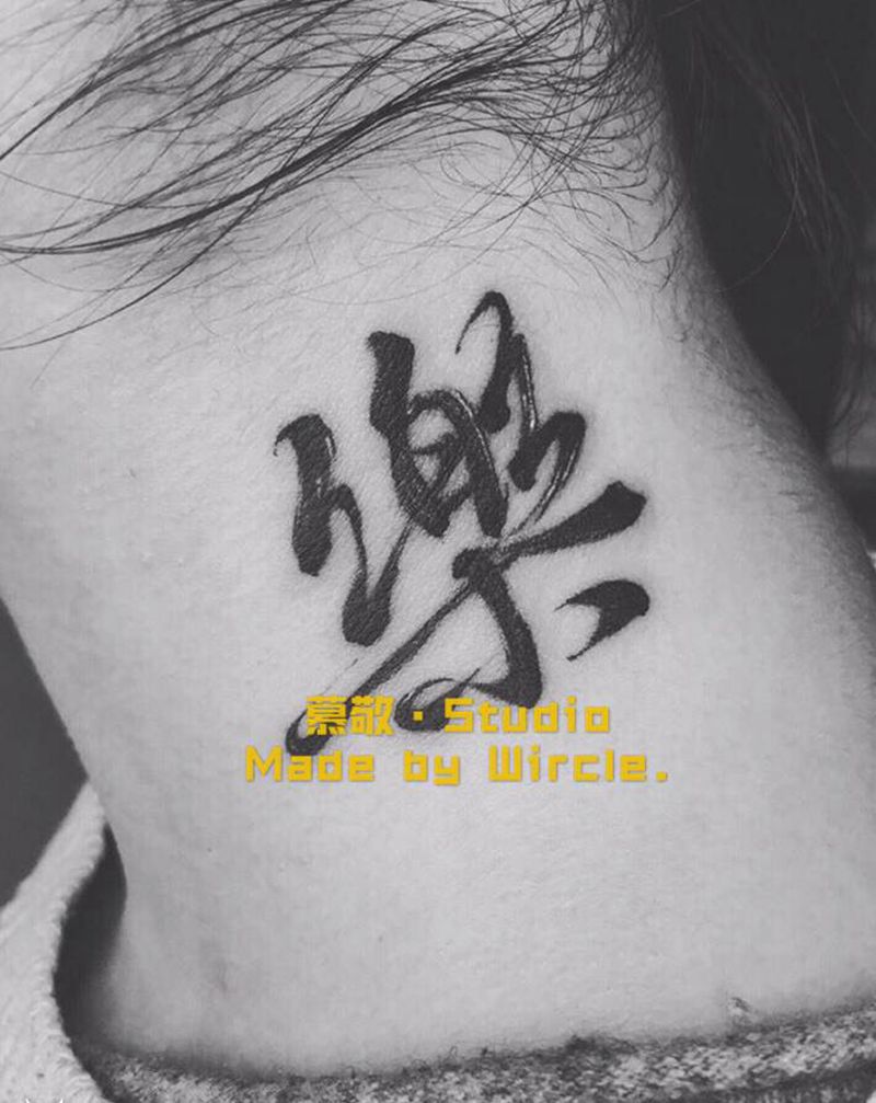 脖子 / 楽纹身图片_颈部字纹身图案