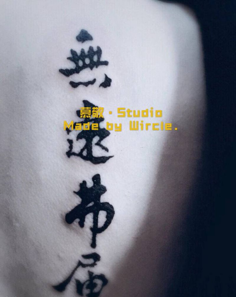 汉字 | 无远弗届纹身图片_背部纹身图案