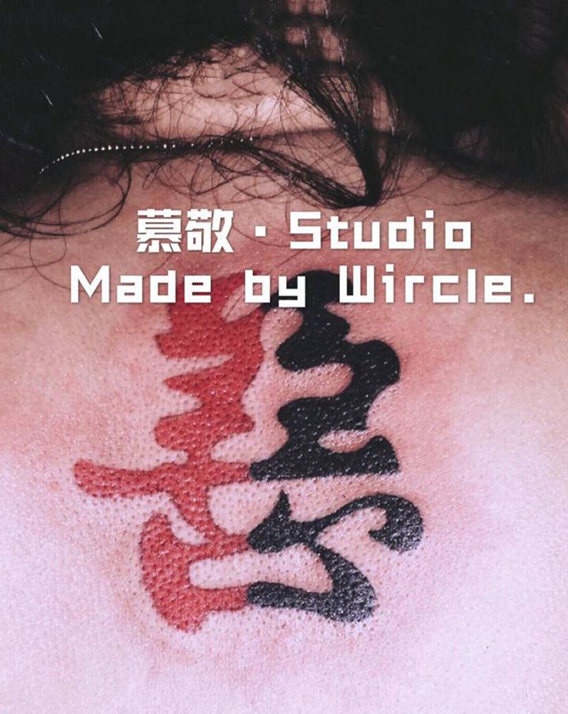 字 / 一念之间纹身图片_背部纹身图案