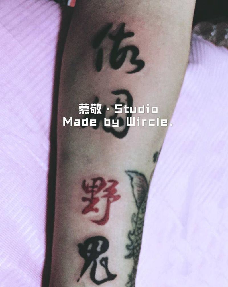 那做个野鬼吧纹身图片_手臂纹身图案