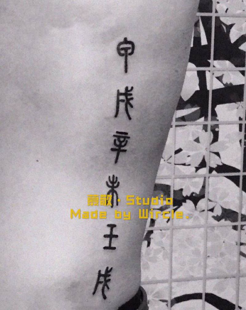 字 / 生辰六字纹身图片_腰部纹身图案