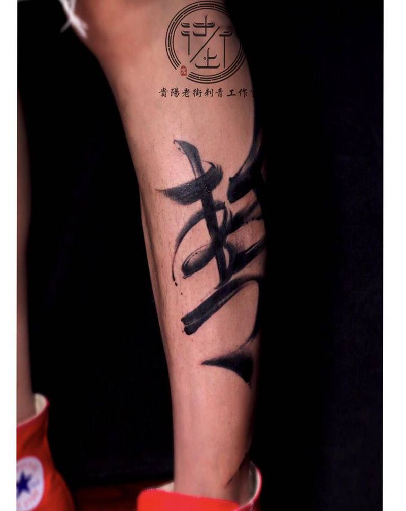 水墨书法纹身图片_腿部水墨书法水墨纹身图案