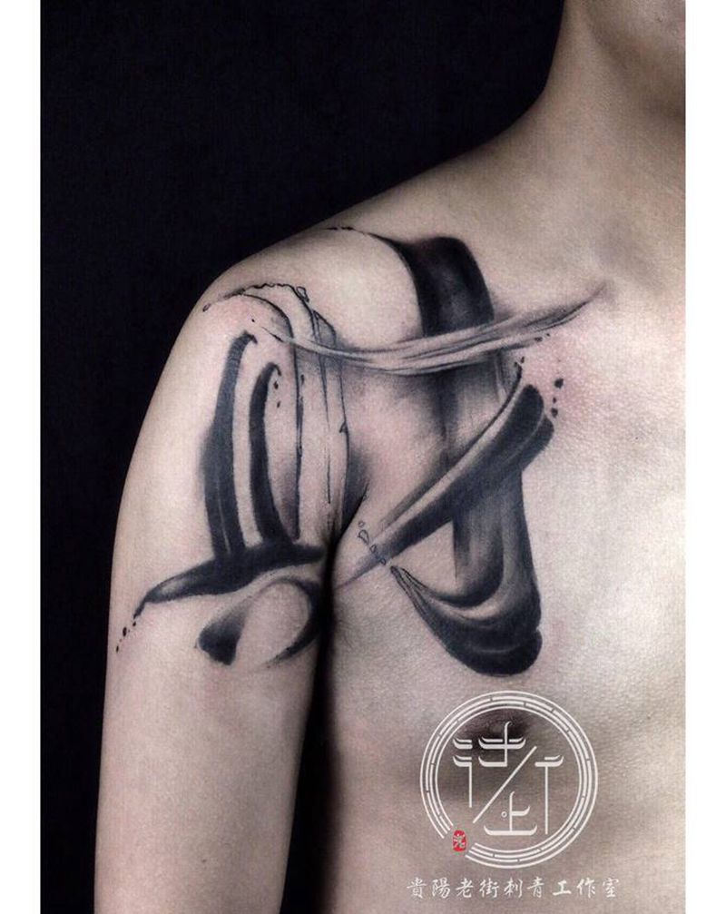 水墨书法纹身图片_胸部水墨书法水墨纹身图案