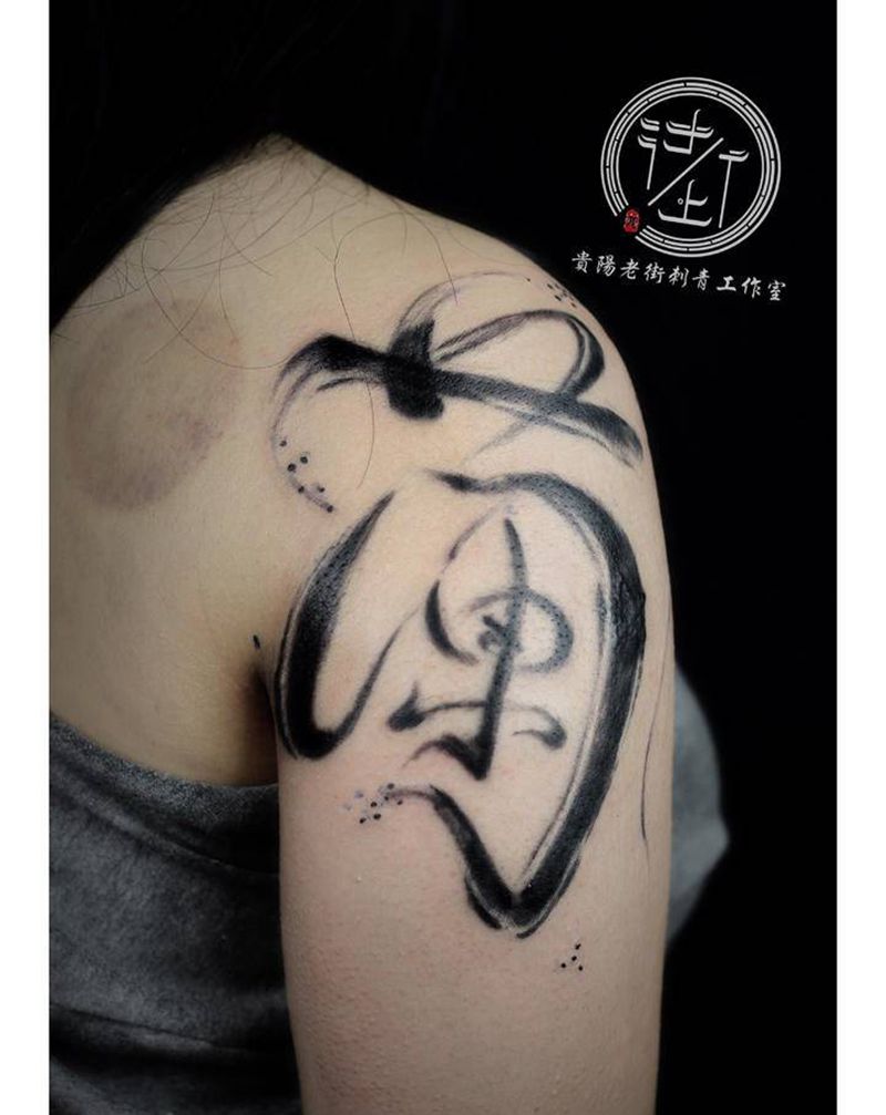 汉字纹身图片_手臂水墨汉字纹身图案