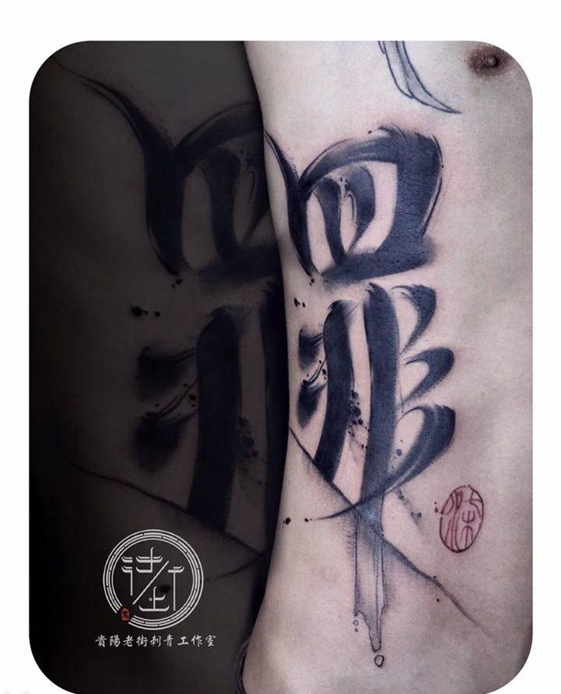 水墨书法字纹身图片_腰部水墨水墨书法纹身图案