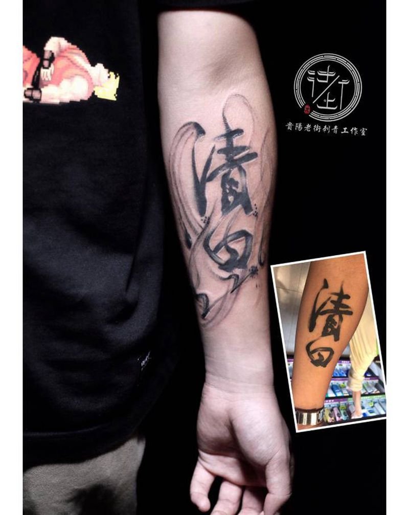 翔子作品，给旧纹身添加点背景。纹身图片_手臂水墨汉字纹身图案