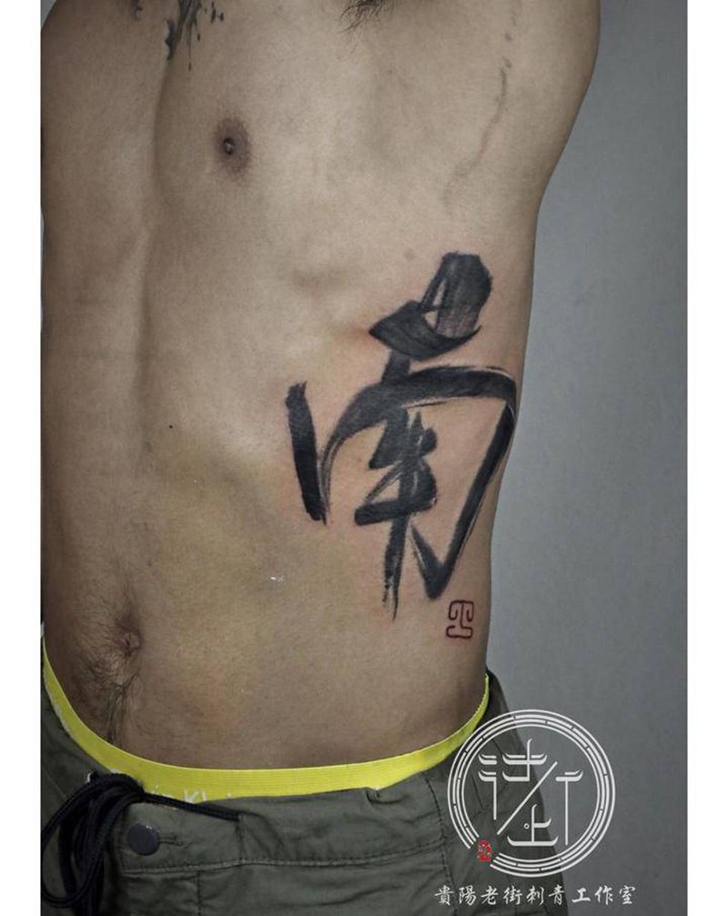 翔子作品，汉字，太南了。纹身图片_腹部水墨汉字纹身图案