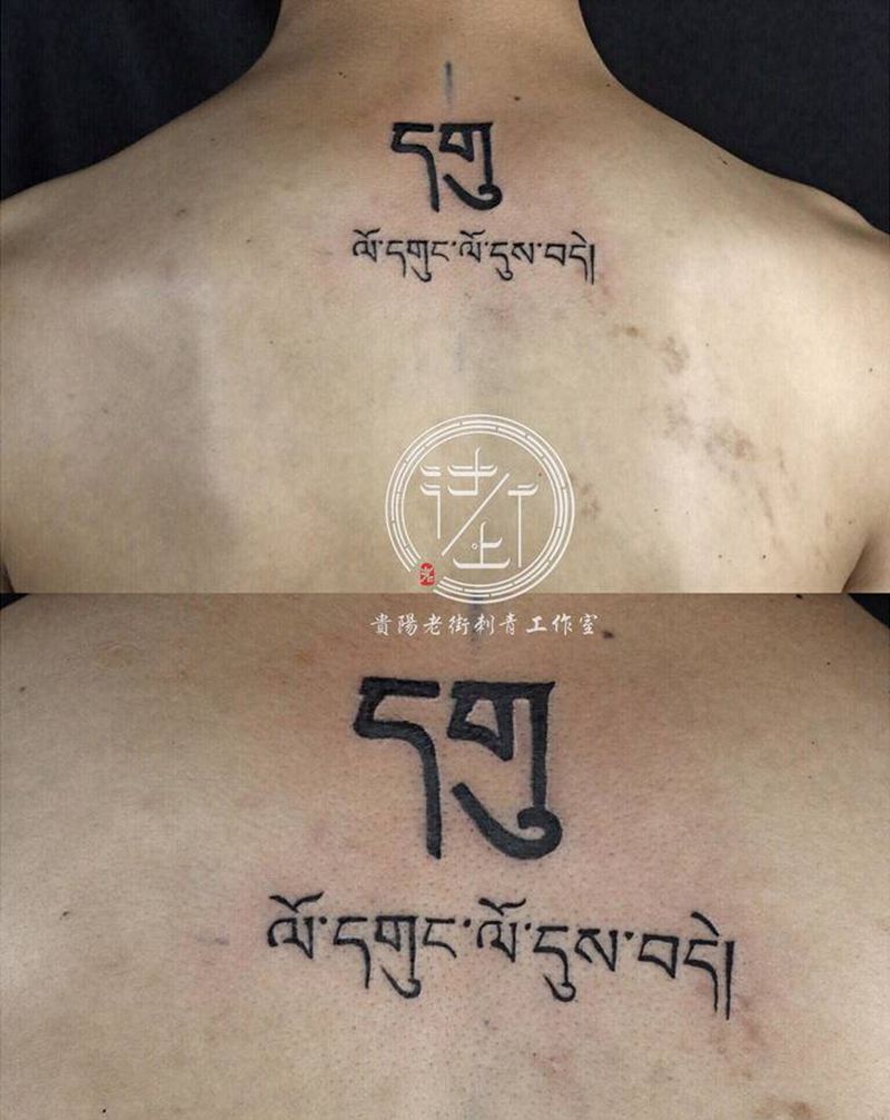 翔子作品，藏文。纹身图片_背部图腾藏文纹身图案