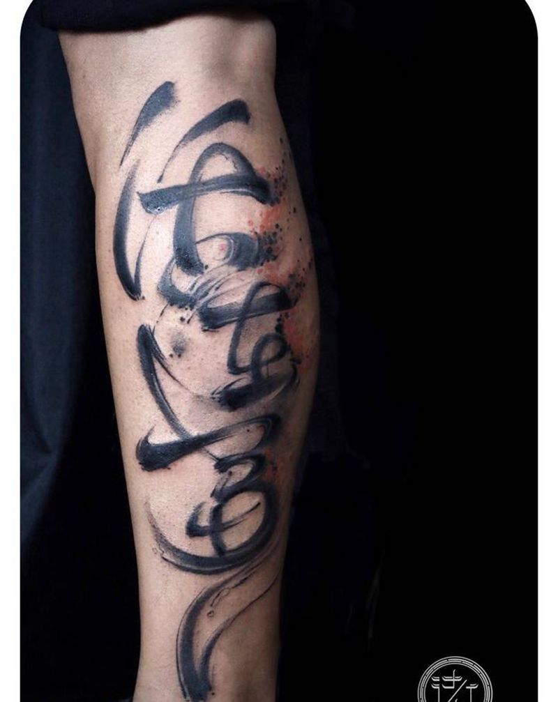 活在当下纹身图片_腿部水墨水墨书法纹身图案