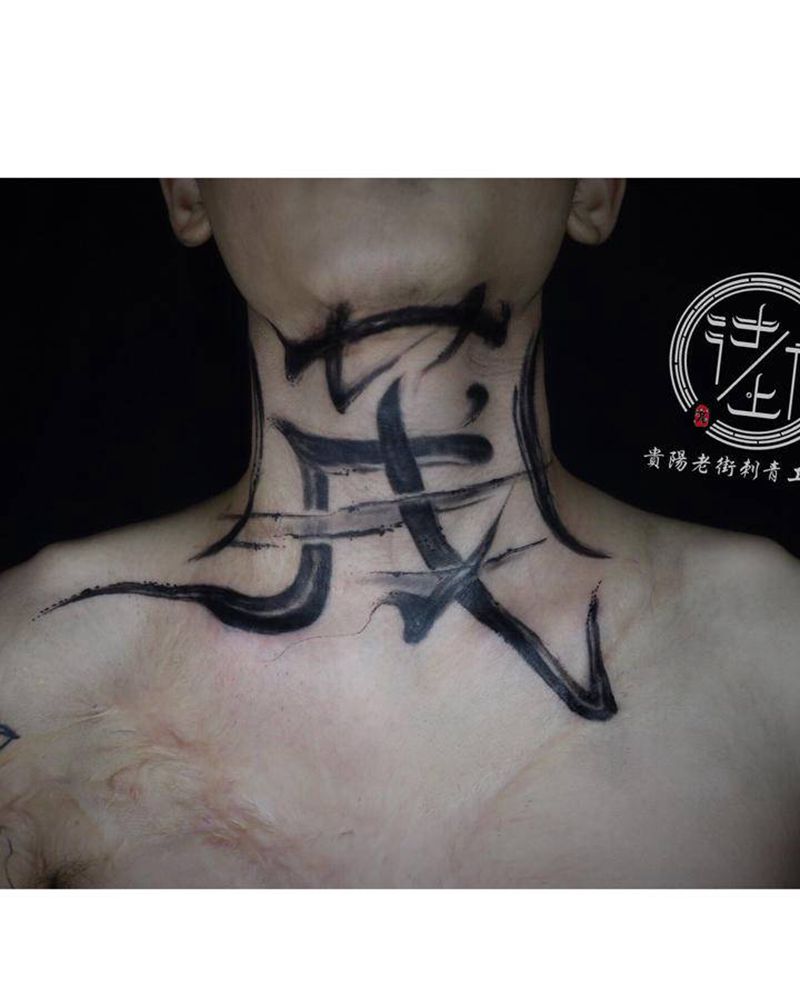 翔子作品，遮盖伤疤，汉字。纹身图片_颈部水墨汉字遮盖纹身图案