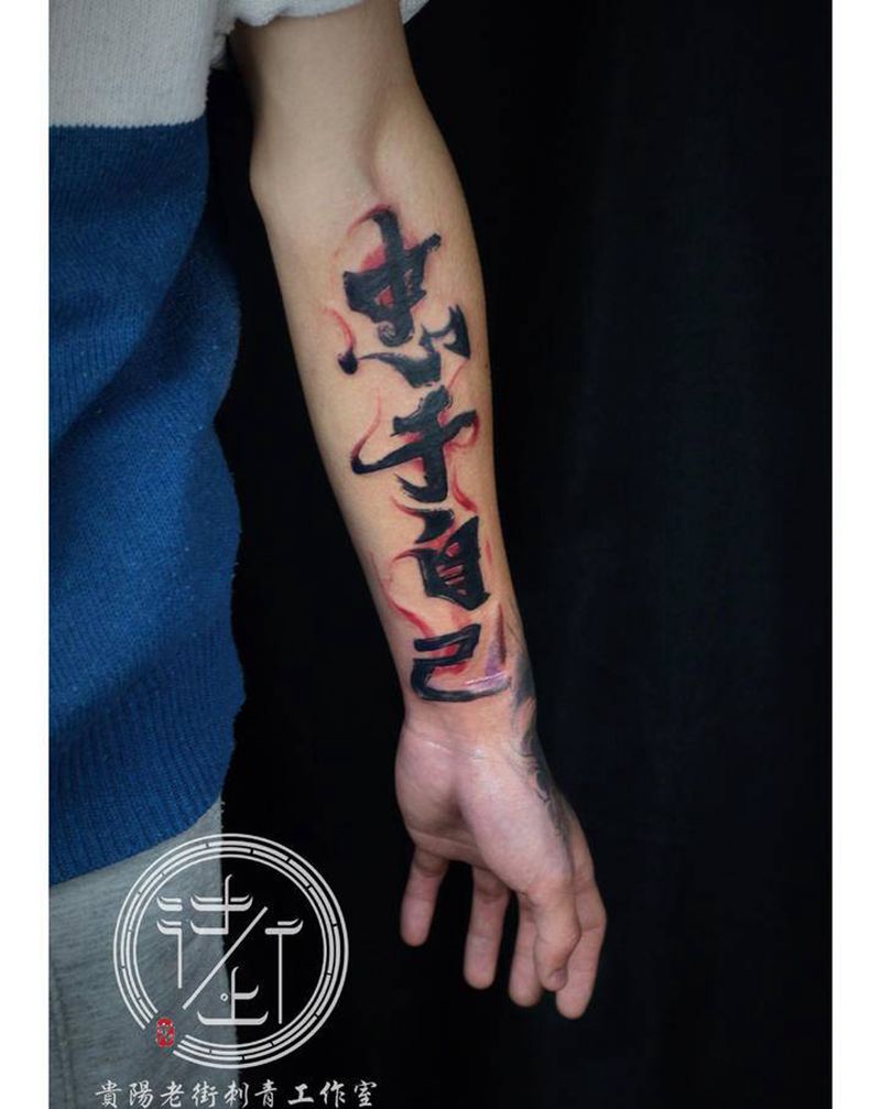 汉字纹身图片_水墨汉字纹身图案