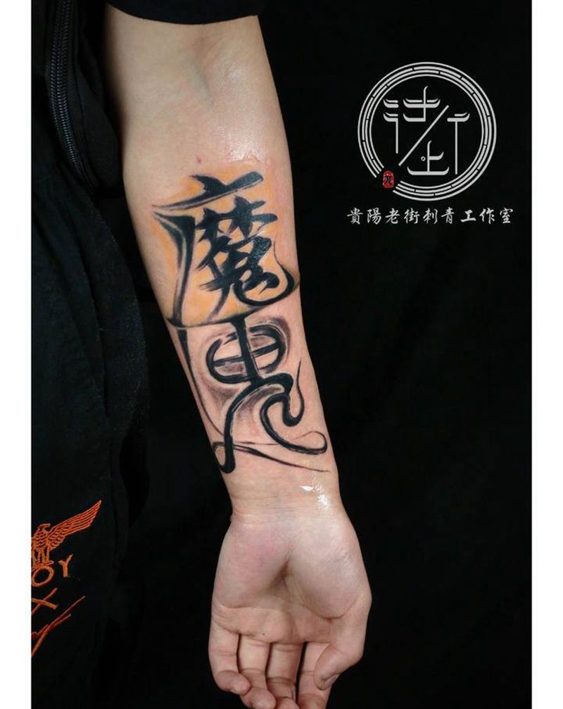 汉字纹身图片_手臂水墨汉字纹身图案