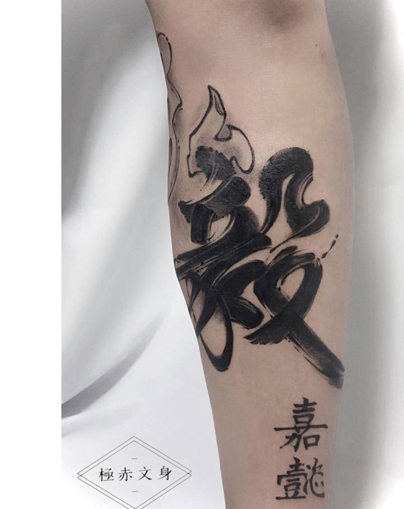 父之爱 儿之名纹身图片_腿部水墨书法水墨纹身图案