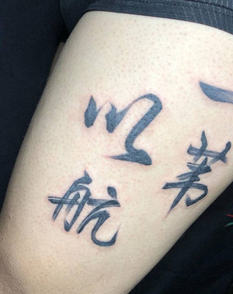 书法作品  一苇以航纹身图片_腿部水墨书法纹身图案