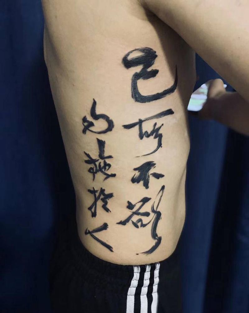 己所不欲 勿施于人书法纹身图片_腰部水墨书法纹身图案