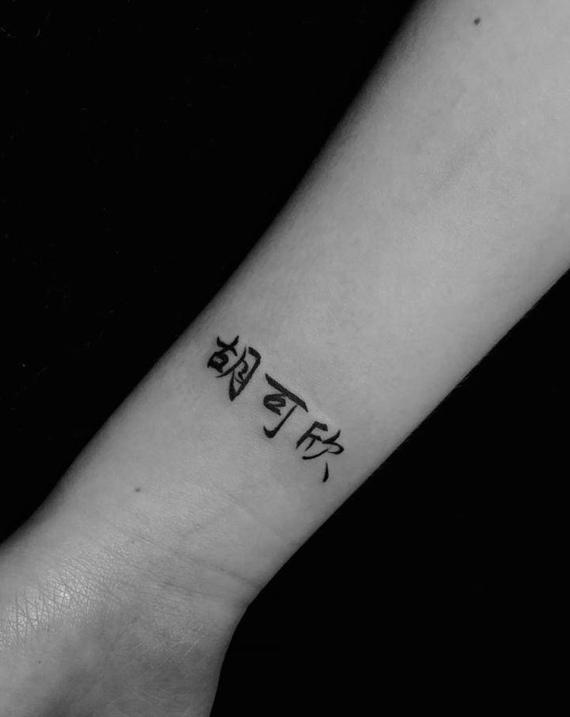 三个汉字纹身图片_手臂纹身图案