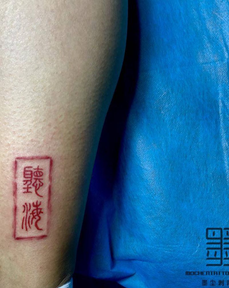 印章纹身图片_脚部几何水墨印章纹身图案