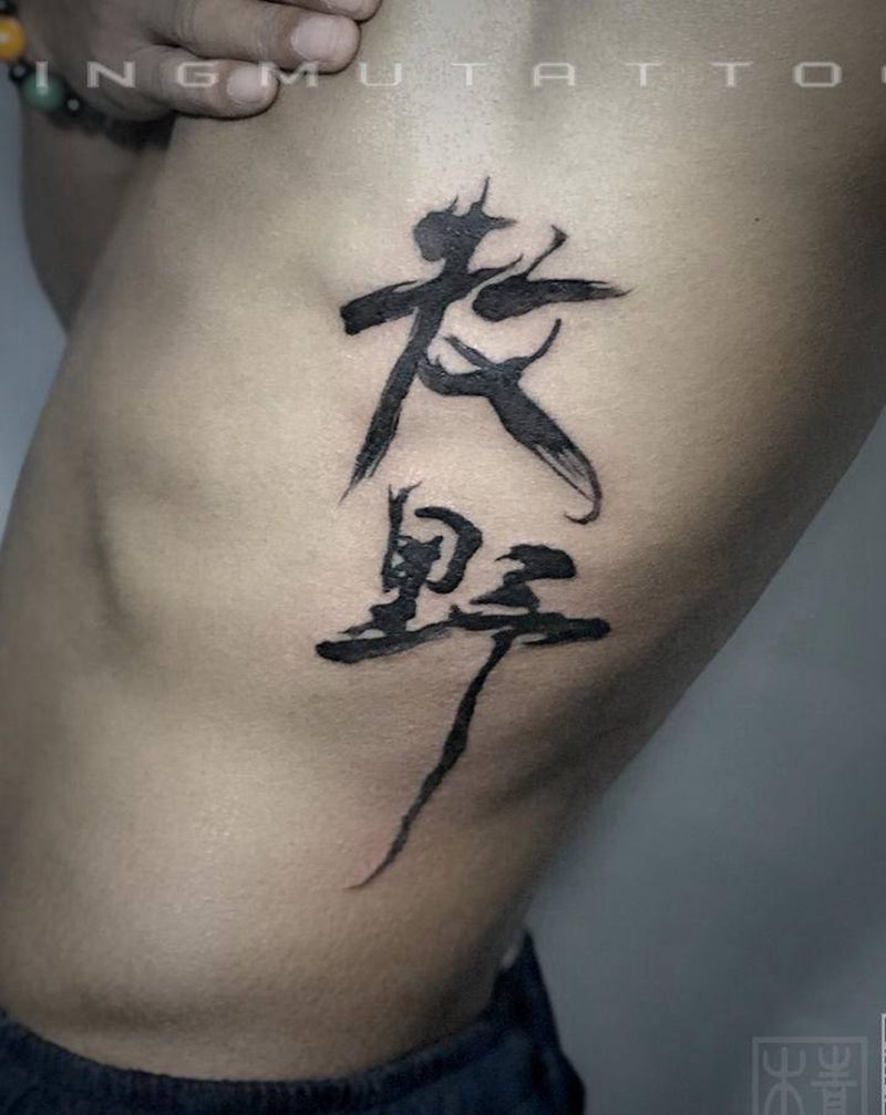 名曰：牧野纹身图片_腰部水墨纹身图案