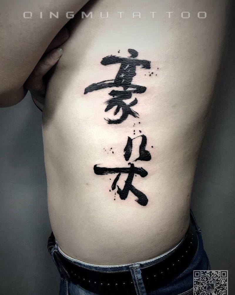 毛笔字体纹身图片_腰部水墨纹身图案
