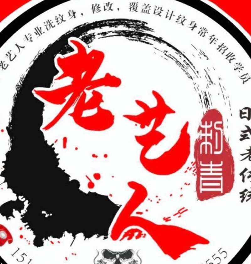 老艺人刺青纹身图片_老传统新传统纹身图案