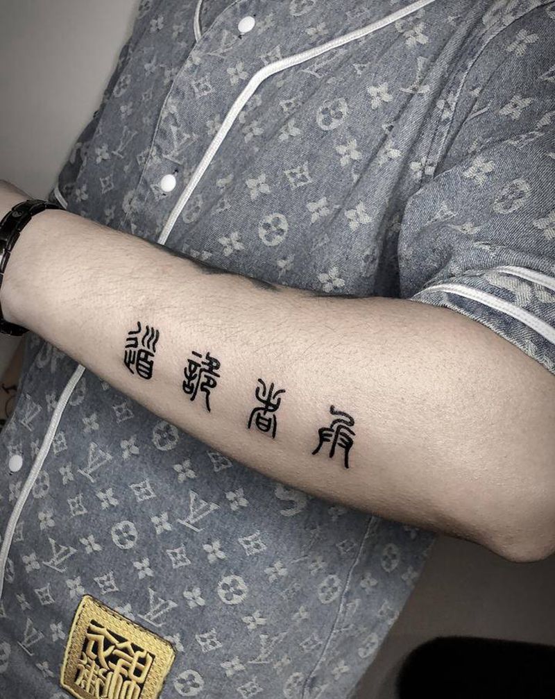 小篆体纹身图片_手臂花体字纹身图案