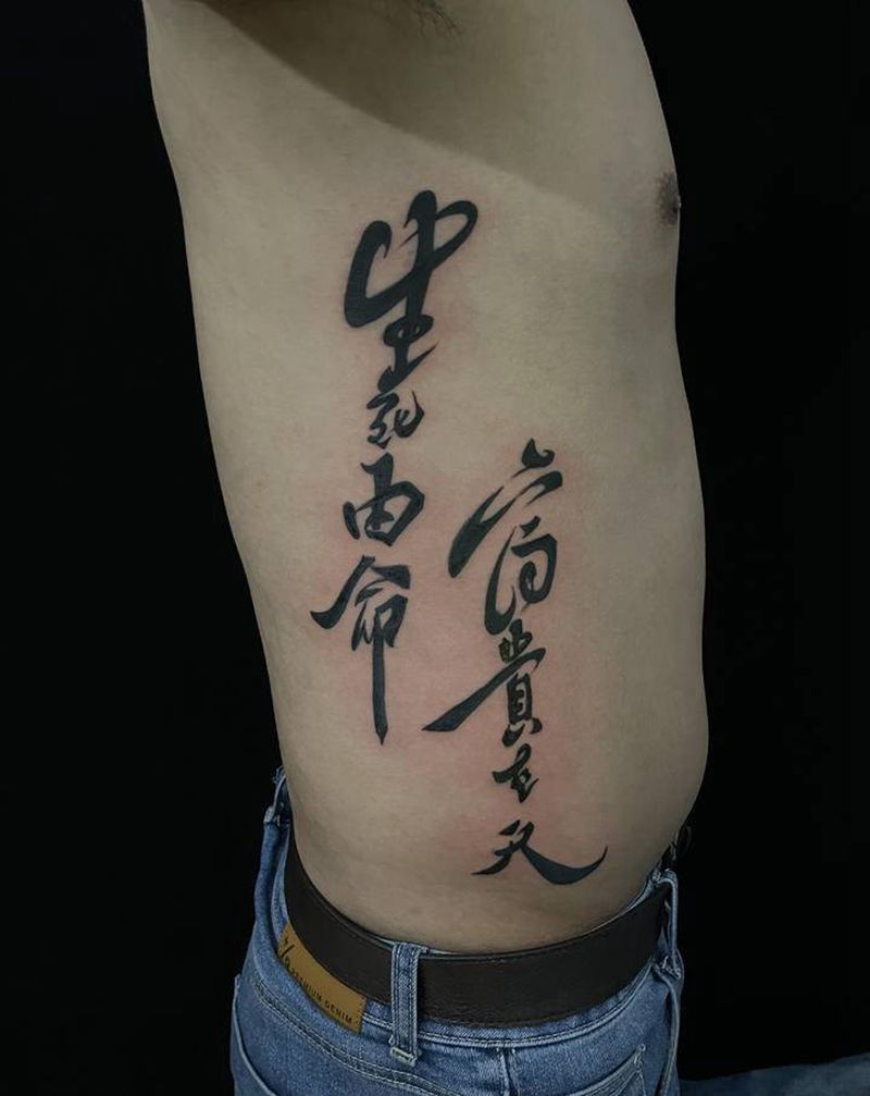 生死有命富贵在天,纹身图片_腰部腹部纹身图案