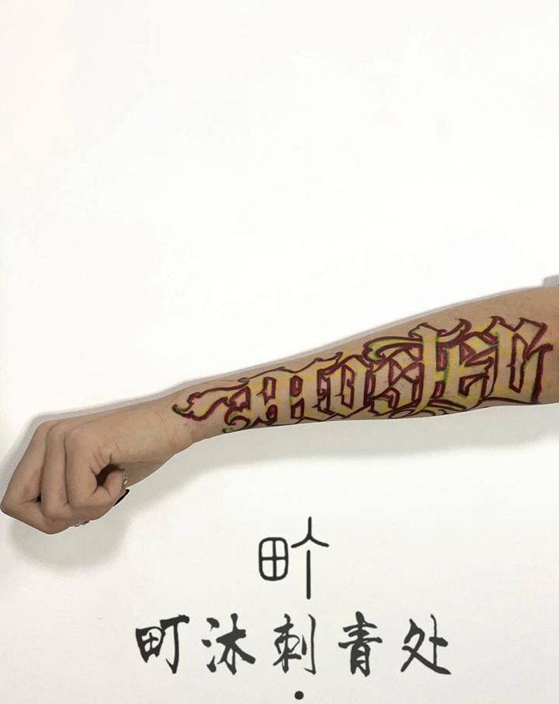 花体纹身图片_手臂花体字纹身图案