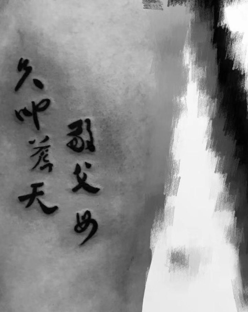 中文字纹身图片_腰部水墨纹身图案