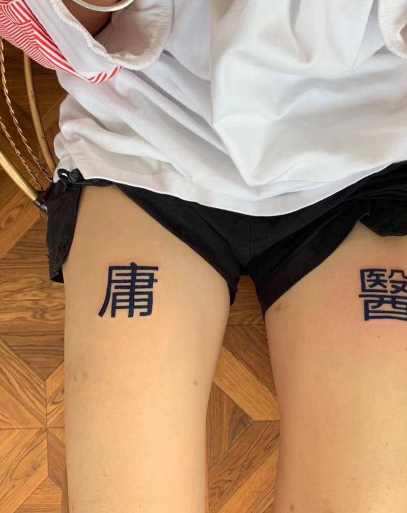 不疼不疼纹身图片_腿部字体纹身图案
