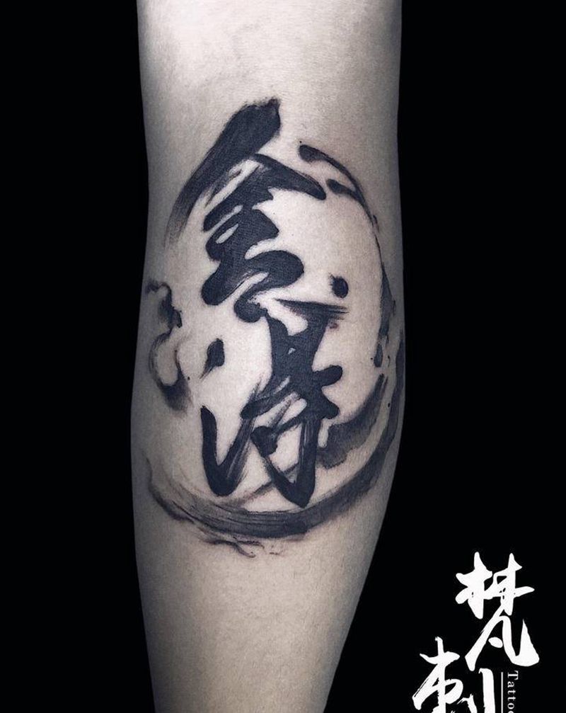 学员作品水墨书法作品纹身图片_腿部纹身图案